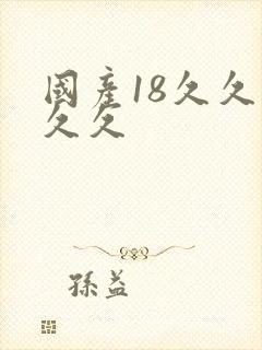 国产18久久久久久