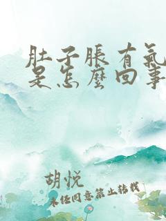 肚子胀有气想吐是怎么回事