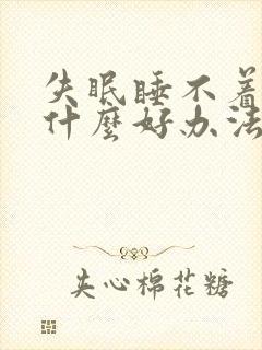 失眠睡不着觉有什么好办法快速入睡