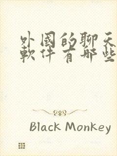 外国的聊天交友软件有哪些