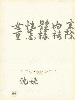 女性体内寒湿气重怎样祛除