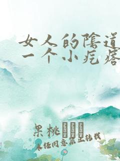 女人的阴道边有一个小疙瘩是怎么回事