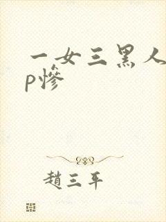 一女三黑人玩4p惨