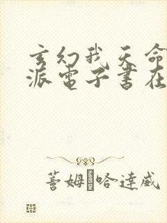 玄幻我天命大反派电子书在线阅读