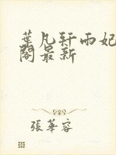 叶凡轩雨妃笔趣阁最新