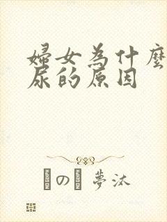 妇女为什么会漏尿的原因