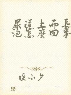 尿道上面长小水泡怎么回事