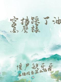 空挡踩了油门会怎么样