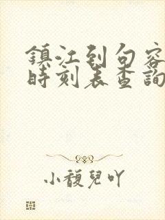 镇江到句容汽车时刻表查询