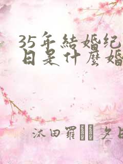 35年结婚纪念日是什么婚