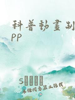 科普动画制作app