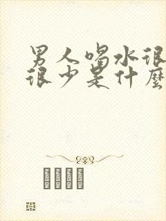 男人喝水很多尿很少是什么原因