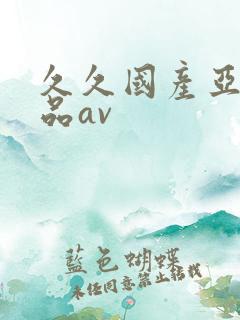 久久国产亚洲精品av