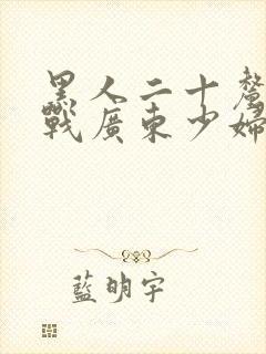 黑人二十厘米大战广东少妇