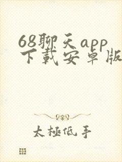 68聊天app下载安卓版