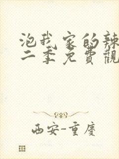 泡我家的辣妹第二季免费观看