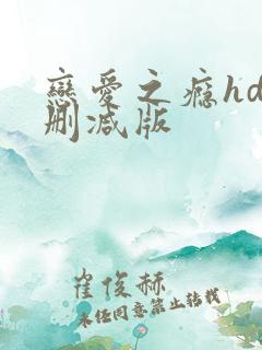 恋爱之瘾hd未删减版