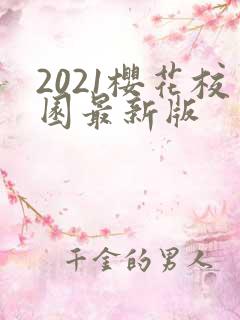 2021樱花校园最新版