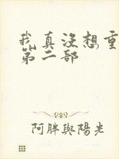 我真没想重生啊第二部