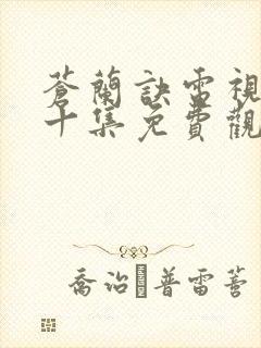 苍兰诀电视剧第十集免费观看