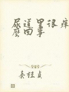 尿道里很痒是怎么回事