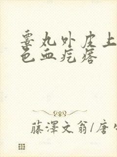 睾丸外皮上有红色血疙瘩