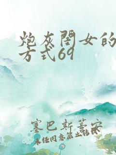 炮灰闺女的生存方式69