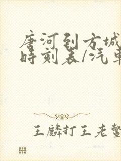 唐河到方城汽车时刻表/汽车票查询