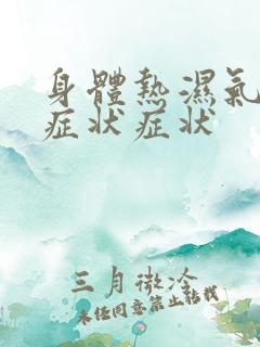 身体热湿气重的症状症状