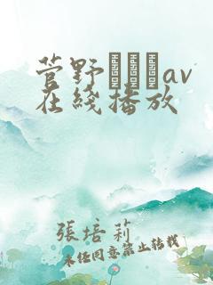 菅野さゆきav在线播放