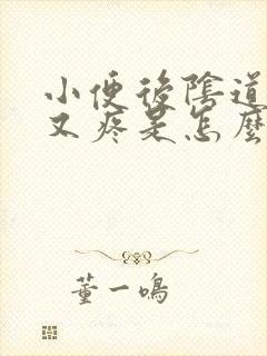 小便后阴道又痒又疼是怎么回事