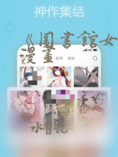 《图书馆女友》漫画：结局+番外