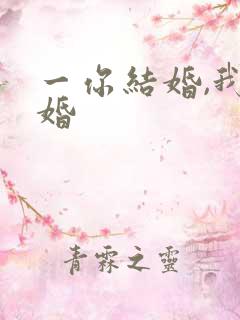 一你结婚,我劫婚