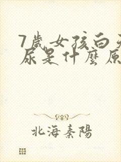 7岁女孩白天漏尿是什么原因