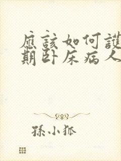 应该如何护理长期卧床病人