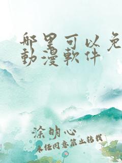 哪里可以免费追动漫软件