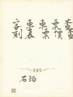 客车车票查询时刻表 票价查询