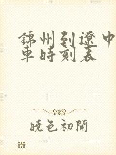 锦州到辽中的客车时刻表