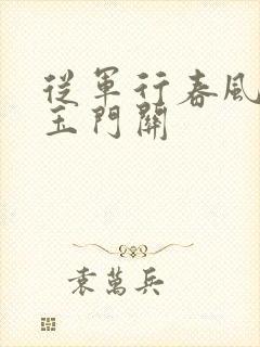 从军行春风不度玉门关