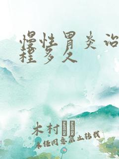 慢性胃炎治疗疗程多久