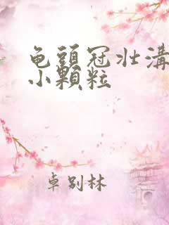 龟头冠壮沟处有小颗粒