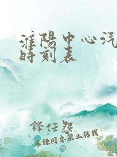 淮阳中心汽车站时刻表