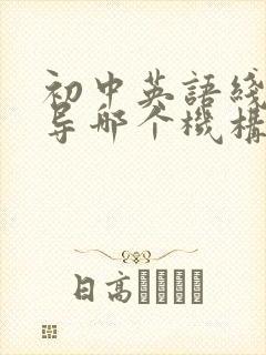 初中英语线上辅导哪个机构好