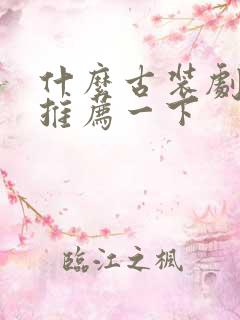 什么古装剧好看推荐一下