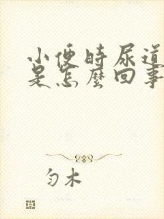 小便时尿道痒痒是怎么回事