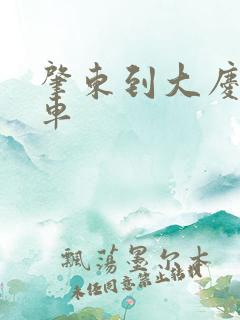 肇东到大庆的客车