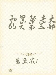 和黑帮老大的365天第三部