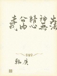 老公精神出轨后我内心无法原谅他怎么办呢