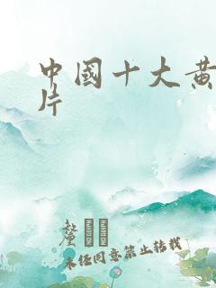 中国十大黄色禁片