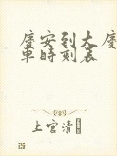 庆安到大庆的客车时刻表